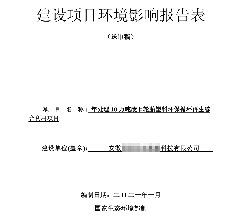 輪胎煉油環評報告